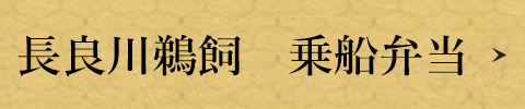 長良川鵜飼　乗船弁当