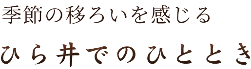 季節の移ろいを感じるひら井でのひととき