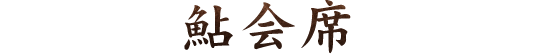鮎会席