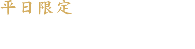 平日限定ビジネスパック