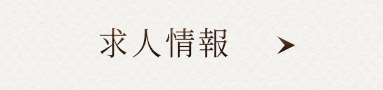 求人情報