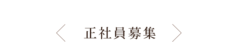 正社員募集