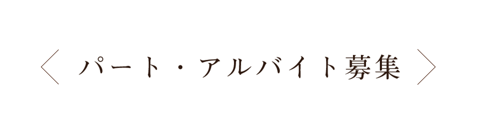 パート・アルバイト募集