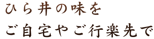 ひら井の味をご自宅やご行楽先で