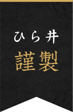 ひら井謹製