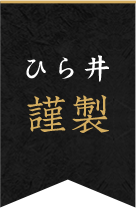 ひら井謹製