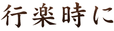 行楽時に