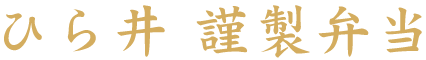 ひら井謹製弁当