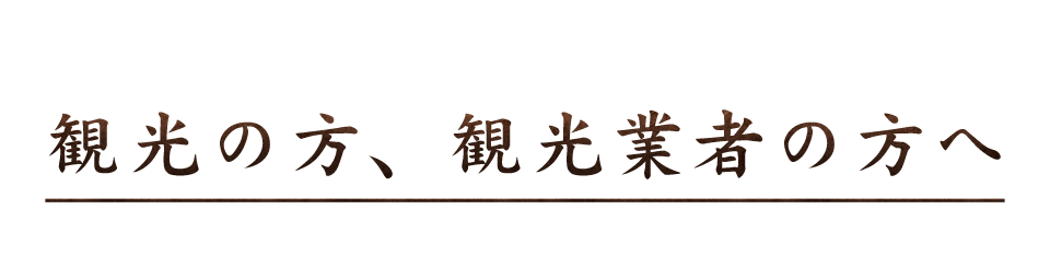 観光の方観光業者の方