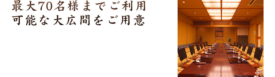 大広間をご用意