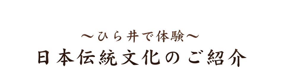 日本伝統文化のご紹介