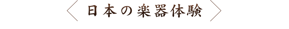 日本の楽器体験