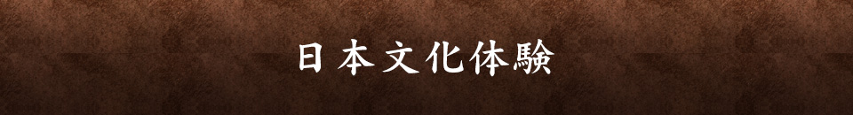 日本文化体験