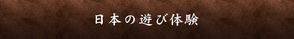 日本の遊び体験