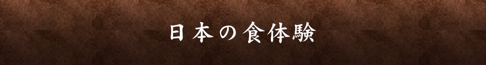 日本の食体験